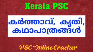 കൃതിയും കഥാപാത്രങ്ങളും അവയുടെ സ്രഷ്ടാക്കളും