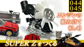 え? 次号はエンジン作業じゃないの?【Vol.044 、45 エンジンの組み立て（3.4）】  西部警察【SUPER Z】をつくる  144、145 日産 フェアレディZ 280Z