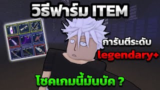 วิธีฟาร์ม ITEM การันตีระดับ  legendary+  โชคเกมนี้มันบัค ? - Jujutsu Infinite [Code]