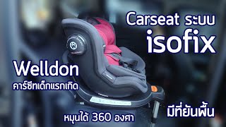 Carseat ระบบ ISOFIX - Welldon คาร์ซีท หมุน 360องศา มีที่ยันพื้น ที่บังแดด