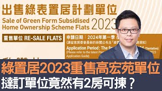 綠置居2023重售高宏苑單位  撻訂單位竟然有2房可揀？│招國偉