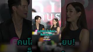 เขินไม่ไหว #พายรินรดา โชว์ช็อตหวานจ้องตา #เจมส์มาร์  ทำคนโสดตายเรียบ | Shorts Clip 2025