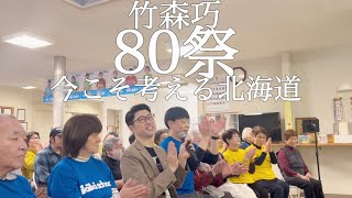 【80祭】#アップダウン 竹森巧『知床旅情』|80fes|いきいき学校