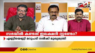 സഭയിൽ കണ്ടത് ഇലക്ഷൻ സ്റ്റണ്ടോ ? |Encounter |PART  1 |14 January 2021 | 24 News