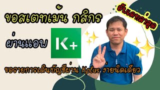 วิธีขอสเตทเม้น statement กสิกรไทย ผ่านแอพธนาคารกสิกร Kplus (ขอรายการเดินบัญชีย้อนหลังผ่านแอพ kplus)