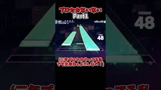 こんな音ゲー始めたての初心者は架空の存在だと思いたい！ プロセカないないPart1!!!!【プロセカ】#shorts