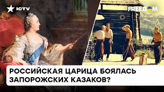 Предала своих союзников! Зачем Екатерина Вторая приказала уничтожить Запорожскую Сечь