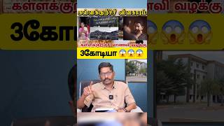 ஶ்ரீமதி வழக்கு #savukku #Sreemathi #dmk #stalin #udhayanidhistalin #kallakurichi #school #girl#death