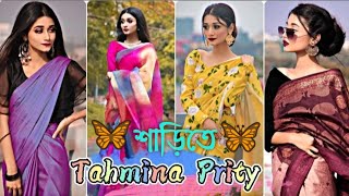 🦋শাড়িতে 🦋Tahmina Chowdhury prity | Tahmina Prity all Sari Tik Tok Vedio | Sky Creativity