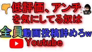 【炎上覚悟】低評価、アンチを気にしてる奴は全員Youtube辞めろwww