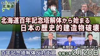 【特別番組】北海道百年記念塔解体から始まる日本の歴史的建造物破壊[R3/2/20]