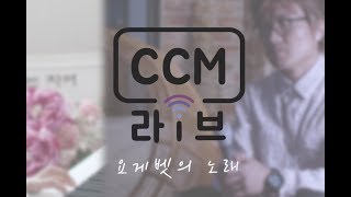 [씨씨엠라이브] 요게벳의 노래 Cover.