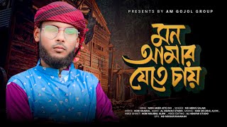 মন যে আমার চাইরে যেতে সোনার মদিনায় | Mon je Amar chai se jete Sonar madina #AbdulsSalamofficial