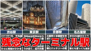 複雑で混みすぎ！！重要な駅なのに､ここがおかしい｢残念なターミナル駅｣10選【ゆっくり解説】