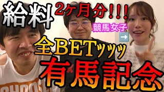 【収益発表】吉本の給料2ヶ月分全BETして有馬記念でアコム返済狙いましたｯｯｯｯｯｯ【競馬】