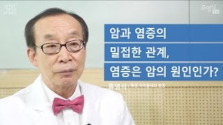 [암과 염증] 염증이 암의 원인? - 류영석 원장