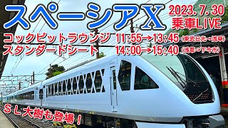 新型特急 スペーシアＸ コックピットラウンジ\u0026スタンダードシート乗車＋SL大樹 ライブ 2023.7.30【ぴかーど47at】