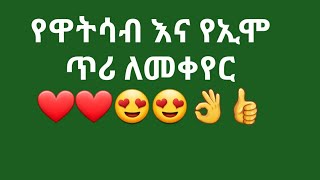 የኢሞና የዋትሳብ ጥሪ ለመቀየር ❤️