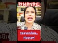 รอราคาก่อน โทสุ้ดสุด พิมรี่พายขายทุกอย่าง พิมรี่พาย