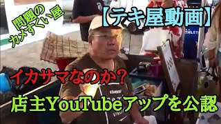 【テキ屋動画】問題のカメすくい屋 強気のYouTubeアップを公認