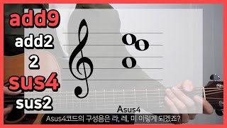 [쉽게 배우는 기타이론] #9. add9, sus4 정확히 이해하기 (add2, sus2, 2)┃기타초보┃기타독학┃화성학┃강좌