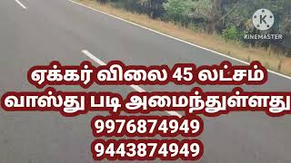 இரண்டு வழி சாலையில் கிழக்கு திசையில் குறைந்த விலையில்  பூமி விற்பனைக்கு  தாராபுரம் 9976874949