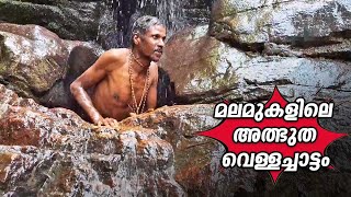 മലമുകളിലെ അത്ഭുത വെള്ളച്ചാട്ടം | Sannidhanam | Sabarimala waterfalls | Urakuzhi Waterfall