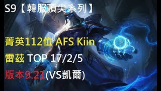 S9【韓服頂尖系列】菁英112位 AFS Kiin 雷茲Ryze TOP 17/2/5版本9.21(VS凱爾)