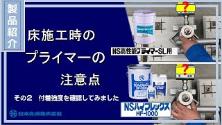 【NS高性能プライマーSL用】試験動画！床施工時に使用するプライマーについてその2〜付着強度を確認