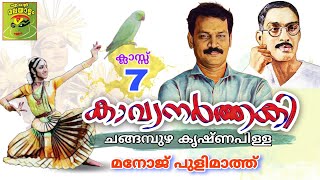 കാവ്യനർത്തകി / ചങ്ങമ്പുഴ/Kavyanarthaki kavitha/ Changampuzha/class7/std7/Manoj pulimath