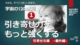 【【引き寄せ文庫】宇宙の12の法則①。より早く、より強く、夢を実現しましょう。