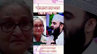 আল্লাহ ছাড় দেয় ছেড়ে দেয় না #duet #আলহামদুল্লিলহ