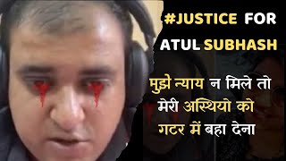 मुझे न्याय न मिले तो मेरी अस्थियो को गटर में बहा देना? #justiceforatulsubhash, ATUL SUBHAS