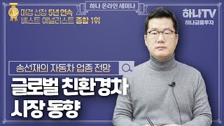 [자동차] 글로벌 친환경차 시장 동향  (하나온라인세미나)