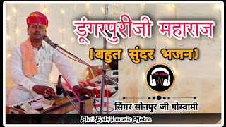 sonpuri ji Goswami||dungarpuri Ji Maharaj|| Bhajan|| सोनपुर जी गोस्वामी||डूंगरपुर जी महाराज का भजन