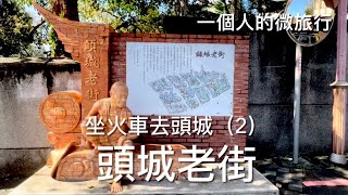 ［呼嚕134］坐火車獨旅#2 /  漫步頭城老街：財神龜、穿梭藝術文學巷、走訪街屋古宅、3D彩繪牆和童玩區⋯