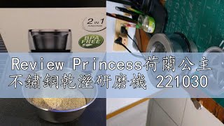 Review Princess荷蘭公主 不鏽鋼乾溼研磨機 221030