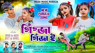 Gigja Gija Rasai || গিগ্জা গিজা ই || New Purulia Video Song || Singer Kundan \u0026 Kanika Karmakar