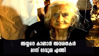 തൊണ്ണൂറ്റി ഒൻപതാം വയസ്സിലും അയ്യപ്പനെ കണ്ട് വണങ്ങി  ദേവുമ്മ | Kairali News