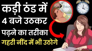 ठंड में ऐसे पढ़ो - How to Prepare for the Exam | Motivational Video For Study by IT Shiva Motivation