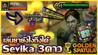 แนวทางการเล่น Chem Baron ยังไงให้จบด้วย Sevika 3ดาว บอกเลยเกือบหลับแต่กลับมาได้!! : Golden Spatula