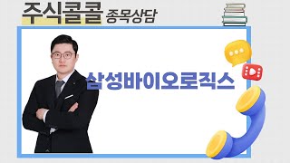 종목상담 삼성바이오로직스│김선윤 전문가