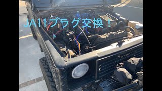 ジムニーJA11 スパークプラグ交換