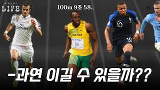 ⚽️달리기가 빠르다고 알려진 축구선수들은 100m 엘리트 선수를 이길 수 있을까??