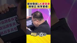 陳揮文嗆他發明3大委員會「絕對無酬庸」 放話：我等著看！ #Shorts