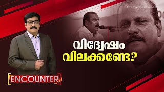 വിദ്വേഷം വിലക്കണ്ടേ ? | Encounter | 24News