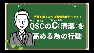 QSCのC(清潔)を高める為の行動