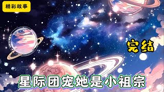 #cc字幕 🔥【星际团宠她是小祖宗】完结：凶名在外的战神丹珘意外救下了一个刚破壳凤凰幼崽。众所周知，凤凰一族寿命漫长且血脉稀少，目前仅存的凤凰血缘也只剩下羽族皇室。#漫畫解說 #有聲小說 #小說