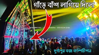 KALAKAR MUSIC গাঁড়ে বাঁশ লাগিয়ে দিলো কম্পিটিশন এর পর POWER MUSIC এর সামনে 😱Durgapur Box competition