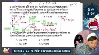 คอร์สโค้งสุดท้าย ติวเข้า ม.4 วิทยาศาสตร์